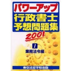 パワーアップ行政書士予想問題集　２００１－１　業務法令編