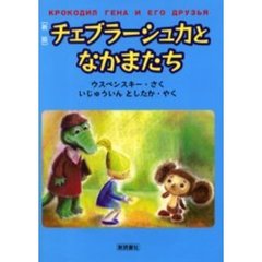 チェブラーシュカとなかまたち　新版