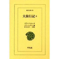 大旅行記　６