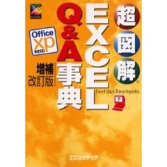 超図解ＥＸＣＥＬ　Ｑ＆Ａ事典　増補改訂版