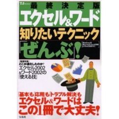 エクセル＆ワード知りたいテクニック「ぜんぶ」！　最終決定版　「基本」も「応用」も「トラブル解決」もエクセル＆ワードはこの１冊で大丈夫！