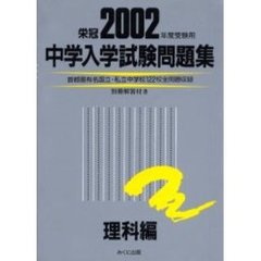 中学入学試験問題集　２００２年度受験用理科編