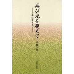 再び光を超えて　農に生きる