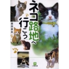 ネコ路地へ行こう