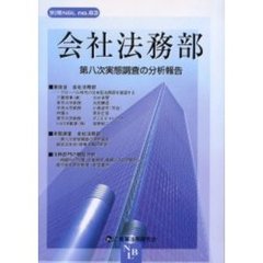 会社法務部　第八次実態調査の分析報告
