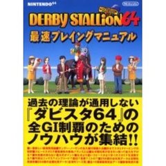 ＤＥＲＢＹ　ＳＴＡＬＬｉＯＮ６４最速プレイングマニュアル