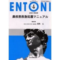 ＥＮＴＯＮＩ　Ｍｏｎｔｈｌｙ　ｂｏｏｋ　Ｎｏ．４（２００１年８月）　鼻疾患救急処置マニュアル