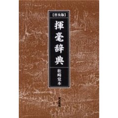 揮毫辞典　普及版