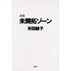 未開拓ゾーン　詩集