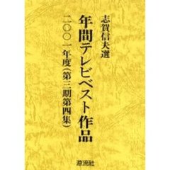 年間テレビベスト作品　第３期第４集（２００１年度）