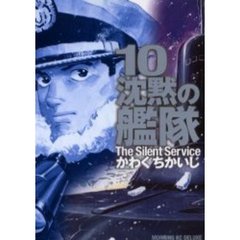 沈黙の艦隊　　１０