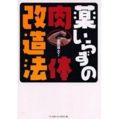 薬いらずの肉体改造法