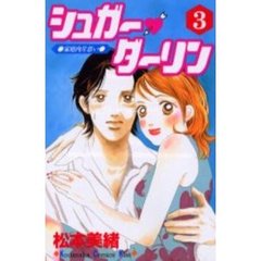 シュガー・ダーリン　　　３