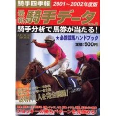 最新騎手データ　ＶＯＬ．２