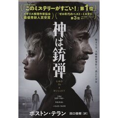 神は銃弾