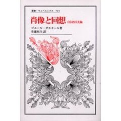 肖像と回想　自伝的交友録