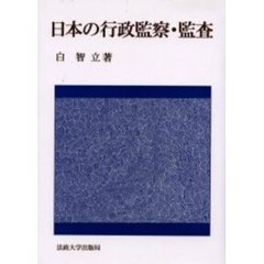 日本の行政監察・監査