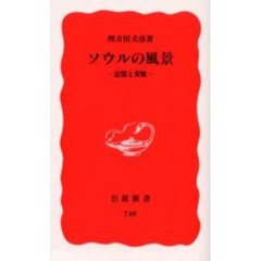 ソウルの風景　記憶と変貌