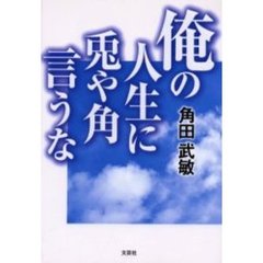 じくじたる 人生のイエローカード/文芸社/鈴木吉美