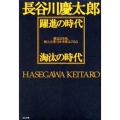 躍進の時代淘汰の時代　構造改革後、個人・企業・日本・世界はこうなる