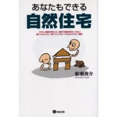 あなたもできる自然住宅