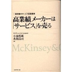 高業績メーカーは「サービス」を売る　製造業のサービス事業戦略