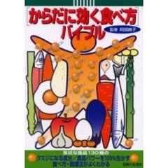 〈からだに効く食べ方〉バイブル　身近な食品１３０種のクスリになる成分／食品パワーを１００％生かす食べ方・調理法がよくわかる