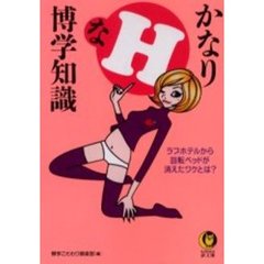 かなりＨな博学知識
