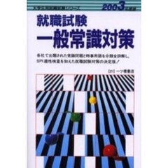 就職試験一般常識対策　２００３年度版