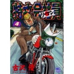 特攻会社員　　　４