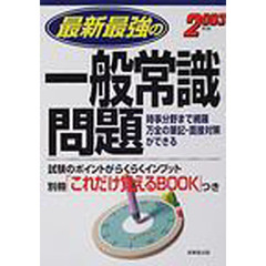 最新最強の一般常識問題　２００３年版