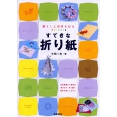 暮らしと四季を彩るすてきな折り紙