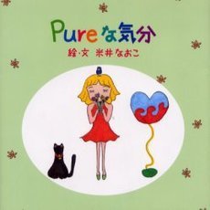 Ｐｕｒｅな気分