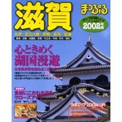 滋賀　大津・近江八幡・彦根・長浜・信楽　２００２年版