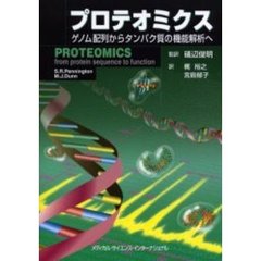 プロテオミクス　ゲノム配列からタンパク質の機能解析へ