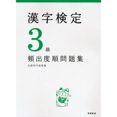 漢字検定３級〈頻出度順〉問題集