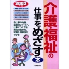 介護・福祉の仕事をめざす本　〔２００３年版〕