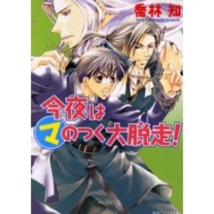 今夜はマのつく大脱走！