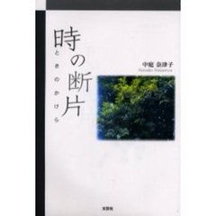 時の断片（かけら）