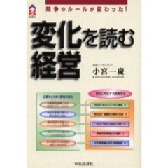 変化を読む経営　競争のルールが変わった！