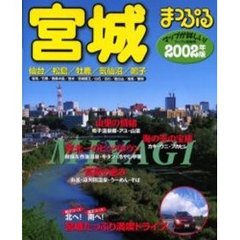 宮城　仙台・松島・牡鹿・気仙沼・鳴子　２００２年版
