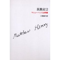 民数記　マシュー・ヘンリ注解書　２