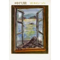 時代屋