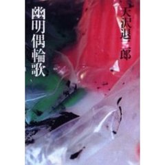 幽明偶輪歌