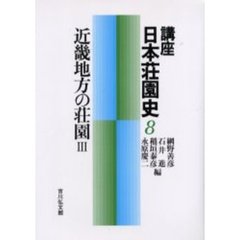 講座日本荘園史　８　近畿地方の荘園　３