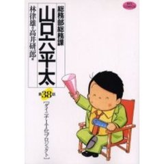 総務部総務課山口六平太　第３８話　ダイニチＩＴ化プロジェクト