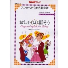 おしゃれに話そう (NHKテレビアンコール・3か月英会話)