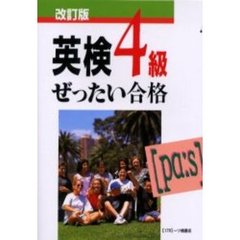 英検４級　ぜったい合格　改訂版