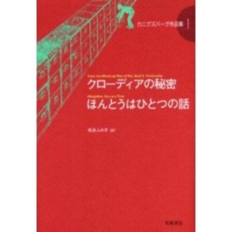 カニグズバーグ作品集 １ クローディアの秘密 ほんとうはひとつの話 通販｜セブンネットショッピング