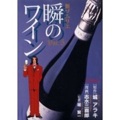 新ソムリエ　瞬のワイン　　　５